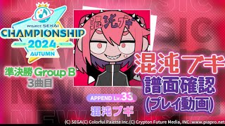 【プロセカCS2024秋】混沌ブギ  譜面確認(準決勝Group B 3曲目)