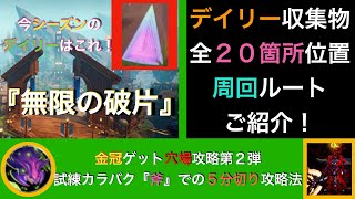 【ドーントレス】デイリー収集物『無限の破片』全２０箇所の位置と周回ルートと、金冠ゲット穴場の試練カラバクDT級『斧』での５分切り攻略法をご紹介！