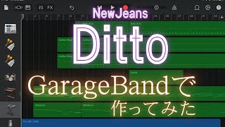 「Ditto」NewJeans GarageBandで作ってみた！