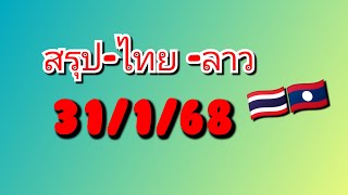 สรุปไทย ลาว 31/1/68