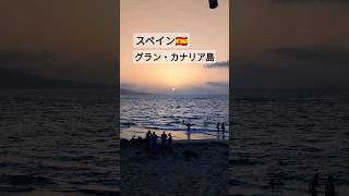 【スペイン🇪🇸】カナリア諸島のグラン・カナリアの夕焼け #スペイン #カナリア諸島 #夕焼け