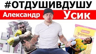 🥊Александр Усик про Гассиева, миллион евро, драку с неизвестными и авторское право