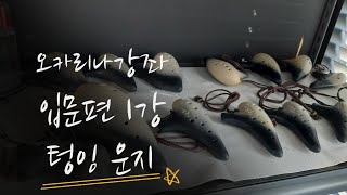 1-1 오카리나 강좌_입문편 1강_텅잉과운지