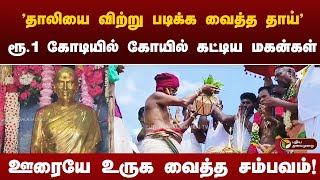 சொந்த ஊரில் தாய்க்கு ரூ.1 கோடியில் கோயில் கட்டி அசத்திய மகன்கள் | Sivagangai | PTT