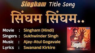 Lyricals | Singham title song hindi  | Singham Singham | सिंघम सिंघम