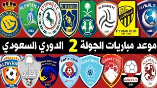 جدول وموعد مباريات الجولة الثانية 2🔥الدوري السعودي للمحترفين 2021-2022 | SAUDI PRO LEAGUE