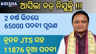 ଆସିଲା ବଡ଼ ନିଯୁକ୍ତି // 2 ବର୍ଷ ରେ 65000ପଦବୀ ପୂରଣ / ଶିକ୍ଷା ବିଭାଗ ରେ 11876 #odisha_first _live