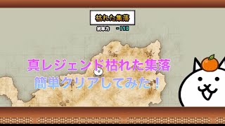 にゃんこ大戦争　枯れた集落超簡単に攻略してみた！