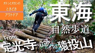 【ソロ登山】東海自然歩道 24/3/11 定光寺→猿投山 迷い地点を詳しく解説