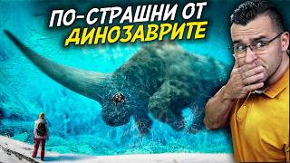 12 животни ПО-СТРАШНИ от ДИНОЗАВРИТЕ