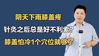 阴天下雨膝盖疼，针灸之后总是好不利索？膝盖怕冷1个穴位就够了