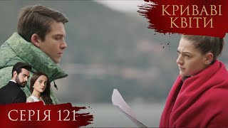 КРИВАВІ КВІТИ | Серія 121 | Турецький серіал #серіал