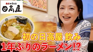 【日高屋】ラーメンを１年食べていない！！かずえさんが日高屋へ飲みにいったら…【はしご酒特別編】