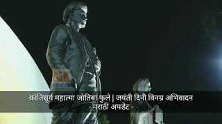 क्रांतिसूर्य महात्मा जोतिबा फुले | जयंती दिनी विनम्र अभिवादन  - मराठी अपडेट