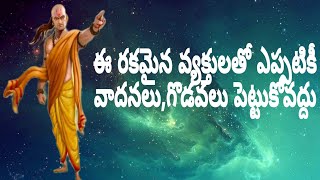 చాణక్య నీతి #28 #chanakyaniti