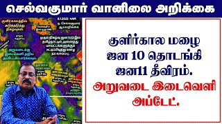 குளிர்கால மழை ஜன 10 தொடங்கி ஜன11 தீவிரம்.அறுவடை இடைவெளி அப்டேட். #tamil_weather_news