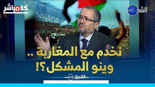 مناصرة: لدي أعضاء مغاربة في المنتدى الذي أترأسه...وهم ضد التطبيع!