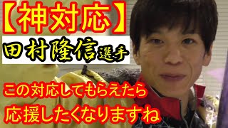 【神対応】田村隆信選手のファンじゃない人もファンになってしまいますね【グランプリ・ボートレース住之江】