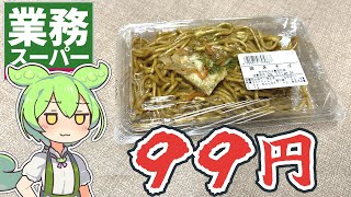 業務スーパーの激安！「99円の焼きそば」