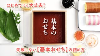 【紀文のおせち】〜失敗しない基本のおせちの詰め方〜