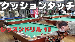 【ビリヤード】レッスンドリル 13　クッションタッチ