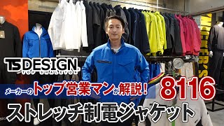 作業服 TS DESIGN 8116 ストレッチ制電ジャケット 商品説明