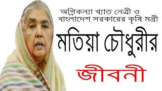 কৃষি মন্ত্রী মতিয়া চৌধুরী এর জীবনী | Biography Of Matia Chowdhury In Bangla.