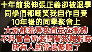 十年前我伸張正義卻被退學！同學們都嘲笑我自作自受！10年後的同學聚會上！大家都羞辱我肯定在搬磚！不料當會所老闆嚮我鞠躬時！所有人的當場傻眼了！#落日溫情#中老年幸福人生#幸福生活#生活經驗#情感故事