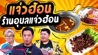 ครัวคุณต๋อย อร่อยแถวนี้!!! ที่ร้านอุบลแจ่วฮ้อน (1/2) 31 ต.ค. 66 ครัวคุณต๋อย