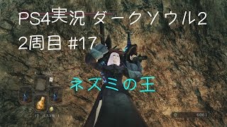 PS4実況【ダークソウル2】2周目 #17 ネズミの王 Dark Souls Ⅱ【KenSay】