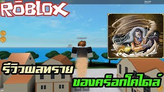 Roblox Steve S One Piece ผลทราย Videos 9tube Tv - roblox steve s one piece ep4 ผลแม กม า หม ดลาวาพ ฆาต magumagu no