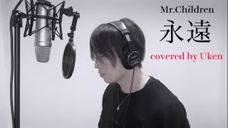 永遠／Mr.Children (フル楽器 cover カバー) 『桜のような僕の恋人』 - Netflix　Uken が 歌ってみた　#ミスチル #新曲 #桜のような僕の恋人