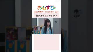 【#橋本環奈】#仲里依紗 何かあったんですか？NHK総合 毎週(月～土)午前8:00～ | #朝ドラおむすび | NHK | #shorts