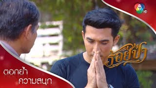 ผู้ใหญ่ยอมรับเสือเป็นพวกเดียวกันแล้ว! | ตอกย้ำความสนุก ร้อยป่า EP.4 | Ch7HD