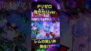 レムの笑い声発生!?【Pリゼロ～鬼がかりver.～】