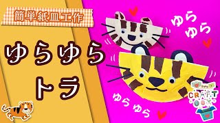 ⭐️子供工作｜親子工作 ⭐️ 【紙皿で作るゆらゆらトラ】 手作りおもちゃ | 紙皿工作｜紙皿製作｜簡単工作｜おうち遊び｜製作遊び | 保育園製作 | 保育製作 | 手作り製作 | 手作りおもちゃ