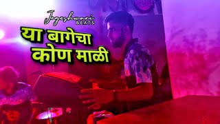 Ya Bagecha Kon Mali(Kupari Song) Vasaikar Songs/Jogeshwari Beats/Mumbai Banjo Party 2022/Nagaon Show