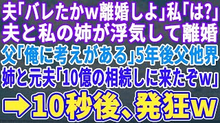 【スカッとする話】私の姉と浮気した夫「離婚しよw」姉「私たち幸せになるわw」離婚したことを父に報告すると。父「私に考えがある」→5年後父他界。元夫と姉「10億の遺産相続に来たぞw」5秒後