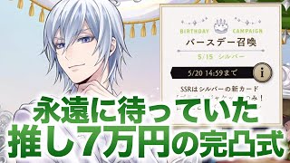 【ツイステ ガチャ】7万円の魔法石を推しのシルバーに課金して完凸しようじゃないか【プラチナジャケット】