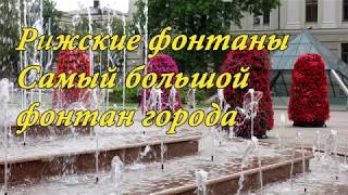 Рига/Фонтаны/Самый большой фонтан/Fountains