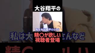 大谷さんはあげたくない‼️🤣【ひろゆき 切り抜き 大谷翔平 メジャー 遺伝子 ホームラン MVP 野球 少子化 政治 日本 子育て 育児 赤ちゃん シングル 爆笑 作業用 雑学 ひげおやじ 勉強