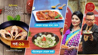 কোরাল মাছের মাখা ঝোল এবং পাঁচফোড়নে বোয়াল ভর্তা | EP 11 | Radhunir Rannaghor