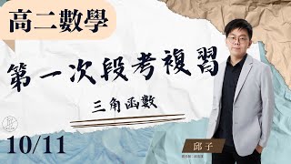 【高二上數學 ep.6】《第一次段考複習：三角函數》觀念解說＆名校試題解說