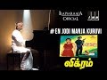 En Jodi Manja Kuruvi Song | Vikram Tamil Movie Songs | Kamal Hassan, Ambika | Ilaiyaraaja Official