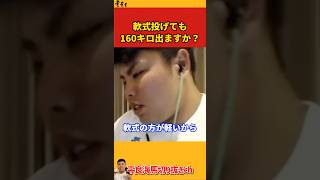 【平良海馬】軟式投げても160キロ出ますか？【2023/2/27】