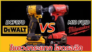 REVIEW ไขควงกระแทกไร้สาย Milwaukee FQID vs  DEWALT DCF870 ระบบไฮดรอลิค (Hydraulic Impact driver)