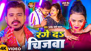 #Video | रंगे द चिजवा | #Pramod Premi Yadav | Range Da Bhatijwa Ke Mausi | New Holi Song 2025