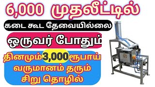 🔥ரூ.6000/- முதலீட்டில் தினமும் ₹3000/- வருமானம்💥 Best Home Based Small Business ideas in Tamil 2023😍