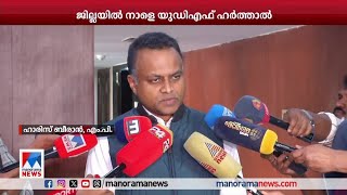 കാട്ടാനഭീതി ഒഴിയാതെ വയനാ‌ട്; ജില്ലയില്‍ നാളെ UDF ഹര്‍ത്താല്‍ | Wayanad| UDF Harthal