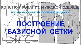 Ч. 2.  Базисная сетка. Основа пиджака. Конструирование одежды.